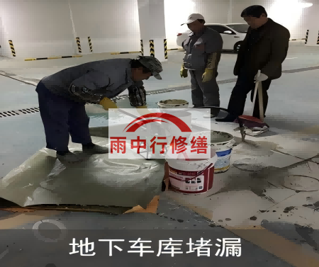 宝坻颐和翡翠地下室堵漏案例