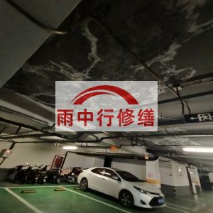 宝坻鄂尔多斯万基西山丽景地下室堵漏