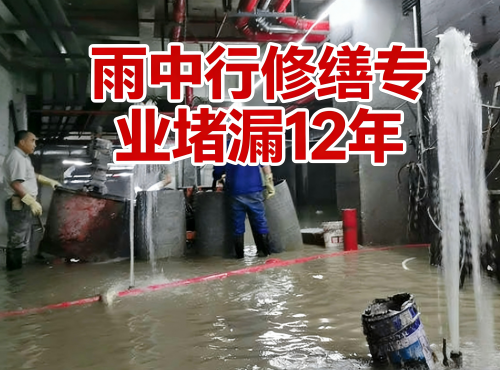 宝坻地下室防水堵漏案例